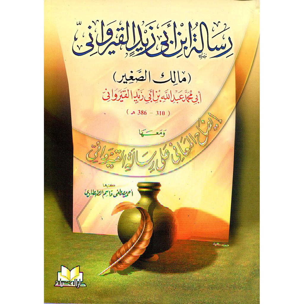 رسالة ابن أبي زيد القيرواني مالك الصغير كرتوني