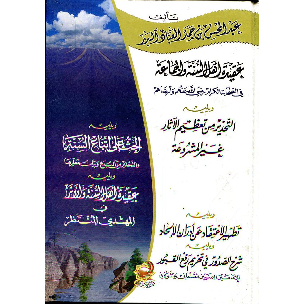 عقيدة أهل السنة والجماعة في الصحابة الكرام رضي الله عنهم وأرضاهم