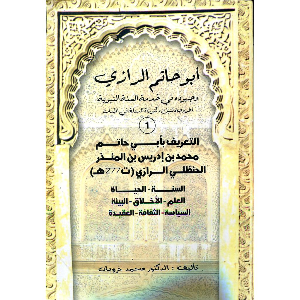 أبو حاتم الرازي جهوده في خدمة السنة النبوية ج1