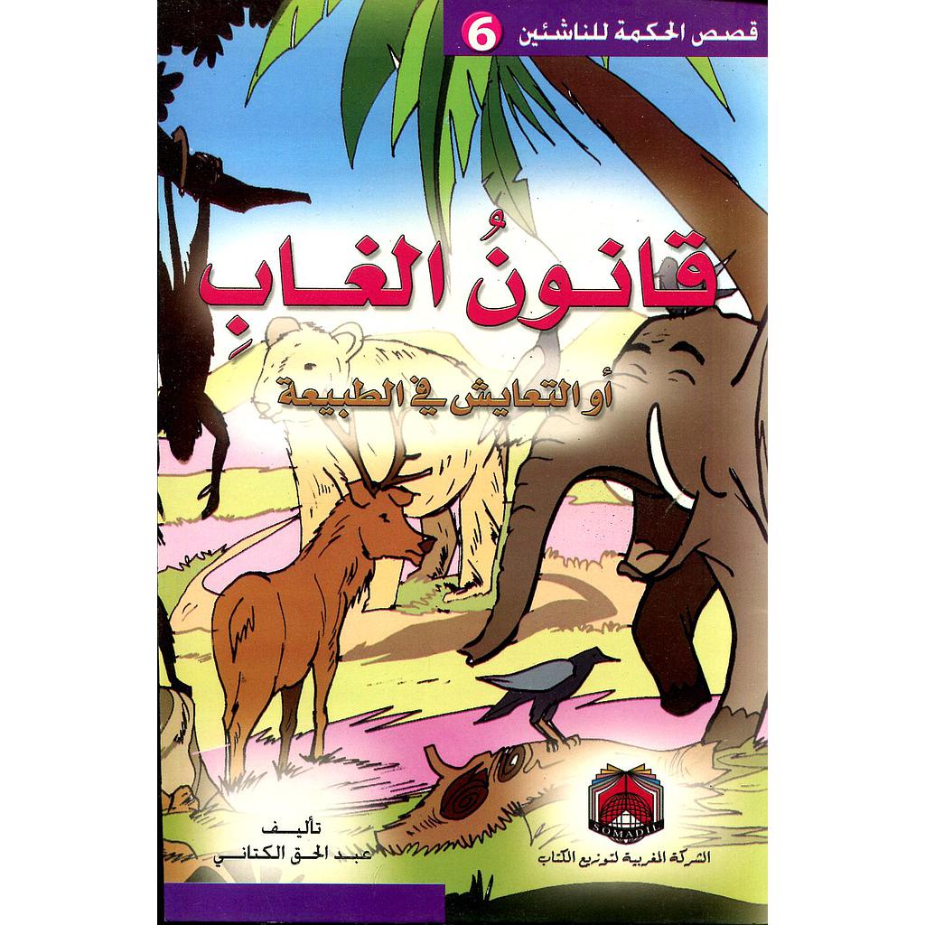 قانون الغاب