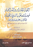 الغيث المدرار والسر العمار فيما يتعلق بالنبي المختار المكتوب على صناديق النار
