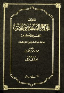 صحيح الجامع الصغير وزيادته 1/2 الفتح الكبير