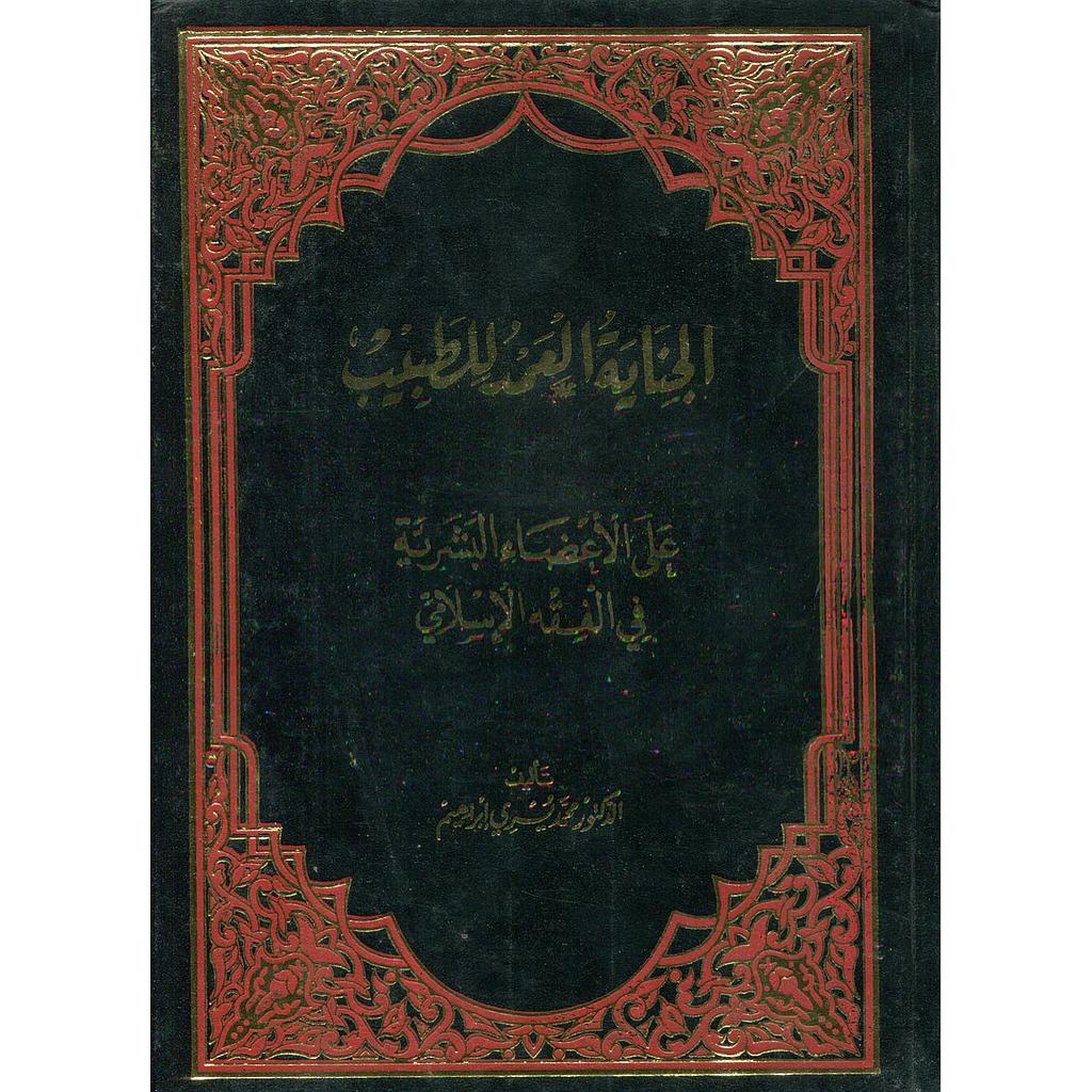 الجناية العمد للطبيب على الأعضاء البشرية في الفقه الإسلامي