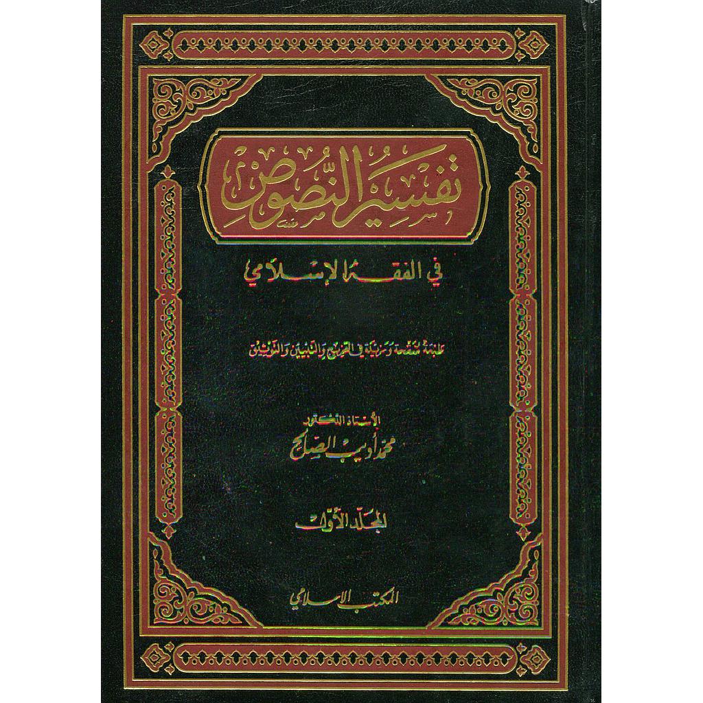 تفسير النصوص في الفقه الإسلامي 1/2
