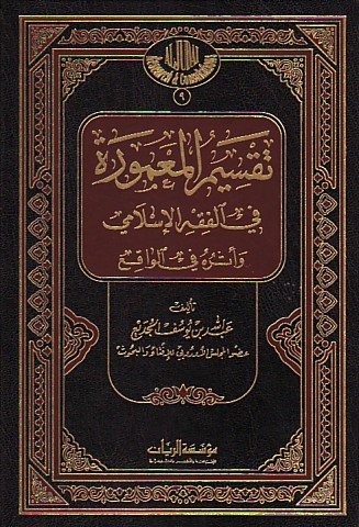 تقسيم المعمورة في الفقه الإسلامي
