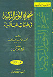 شجرة النور الزكية في طبقات المالكية 1/3