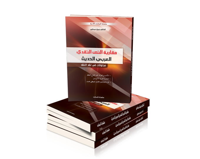 مقاربة النص النقدي العربي الحديث