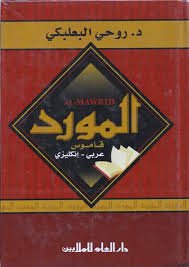 المورد قاموس عربي انجليزي Al Mawrid