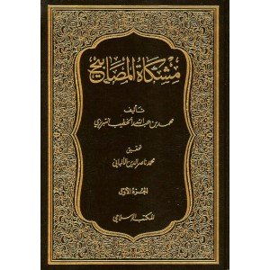 مشكاة المصابيح 1/3