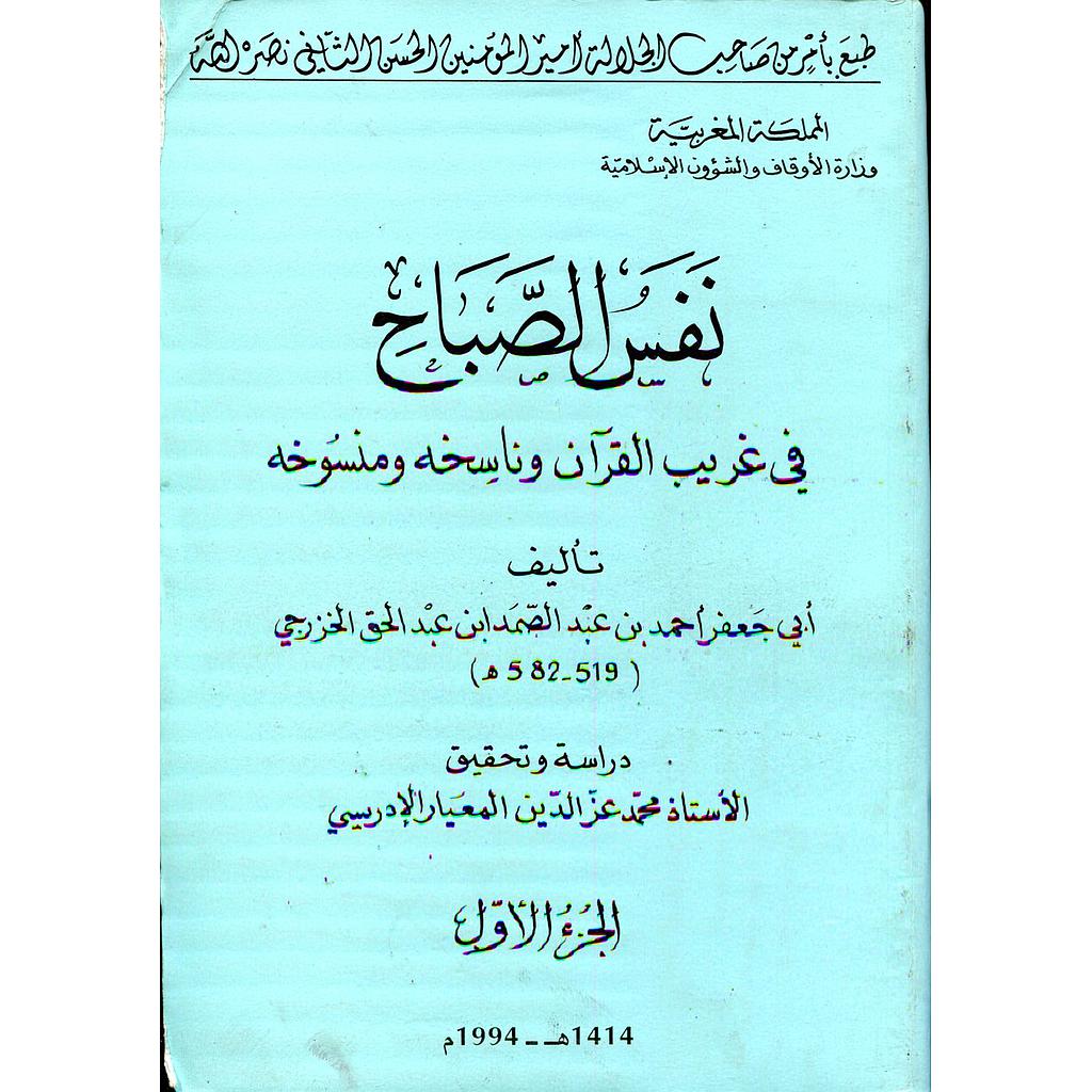نفس الصباح في غريب القرآن وناسخه ومنسوخه 1/2