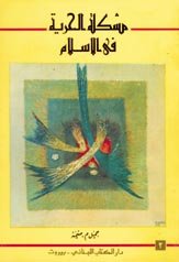 مشكلة الحرية في الإسلام 1 المشكلة الفلسفية