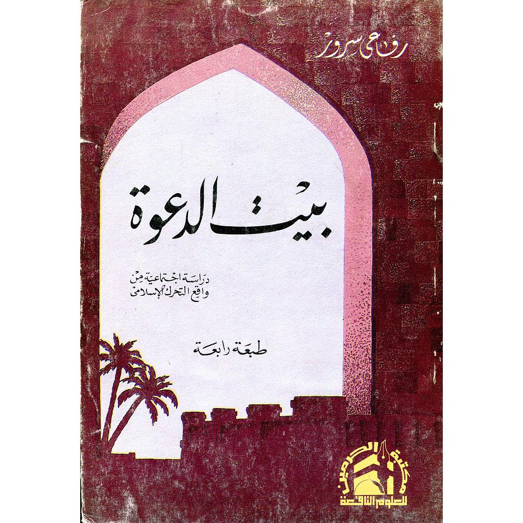 بيت الدعوة