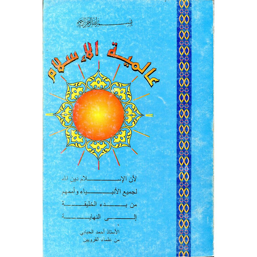 عالمية الإسلام