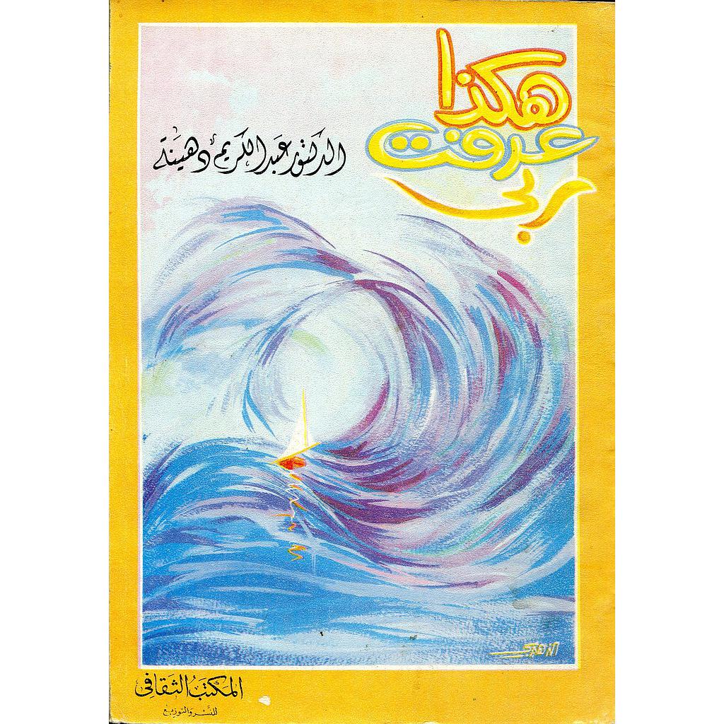 هكذا عرفت ربي