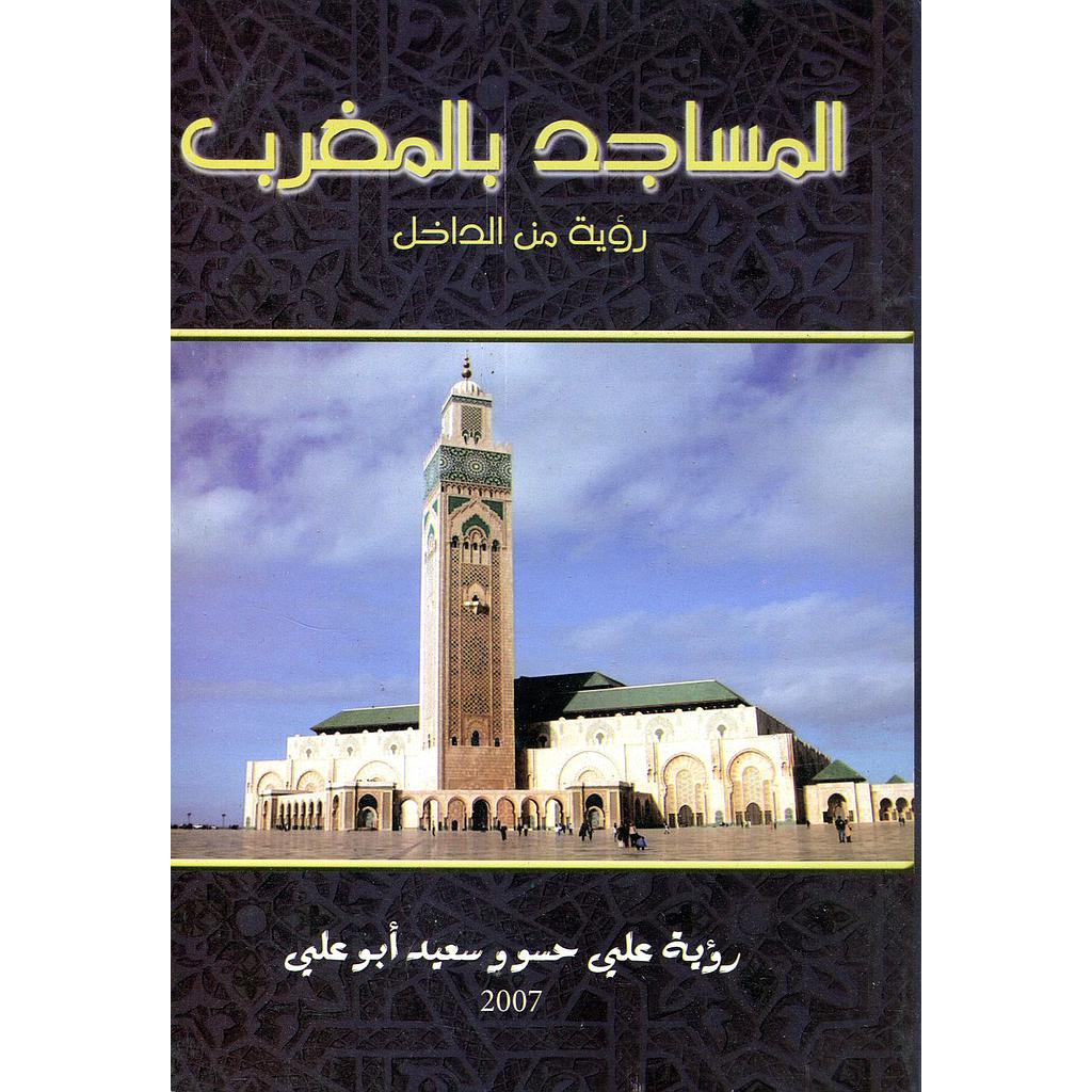 المساجد بالمغرب رؤية من الداخل