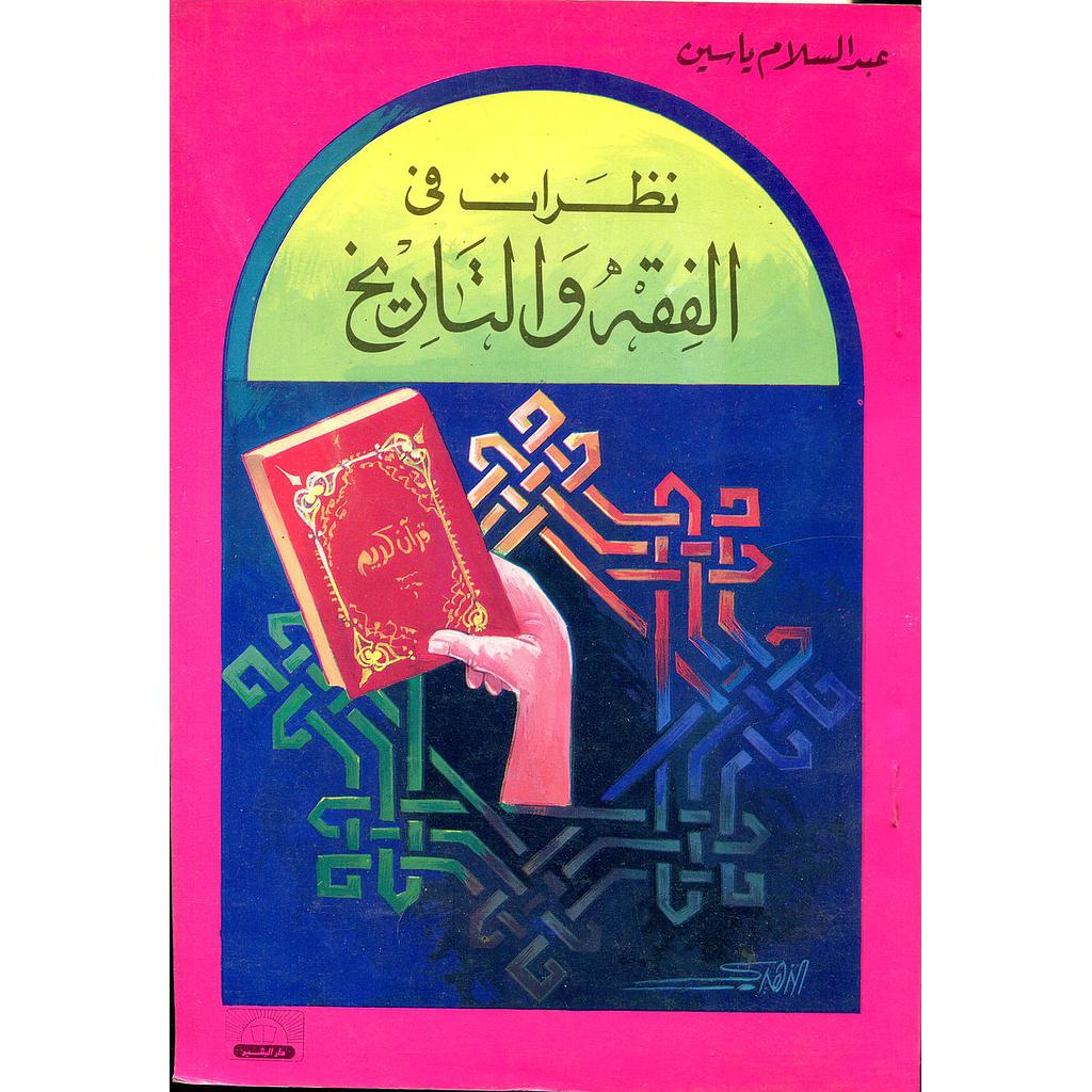 نظرات في الفقه والتاريخ