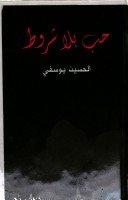 حب بلا شروط