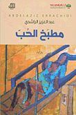 مطبخ الحب