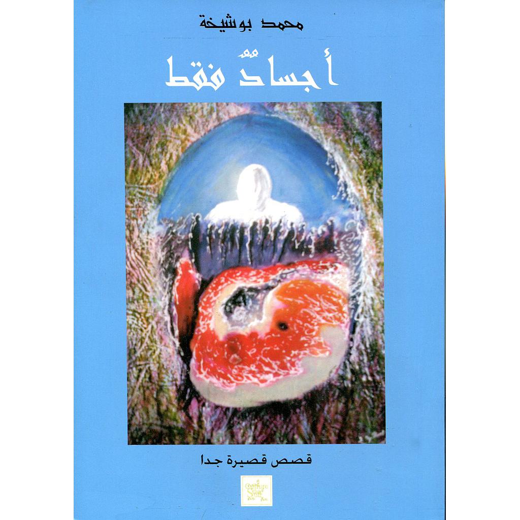 أجساد فقط