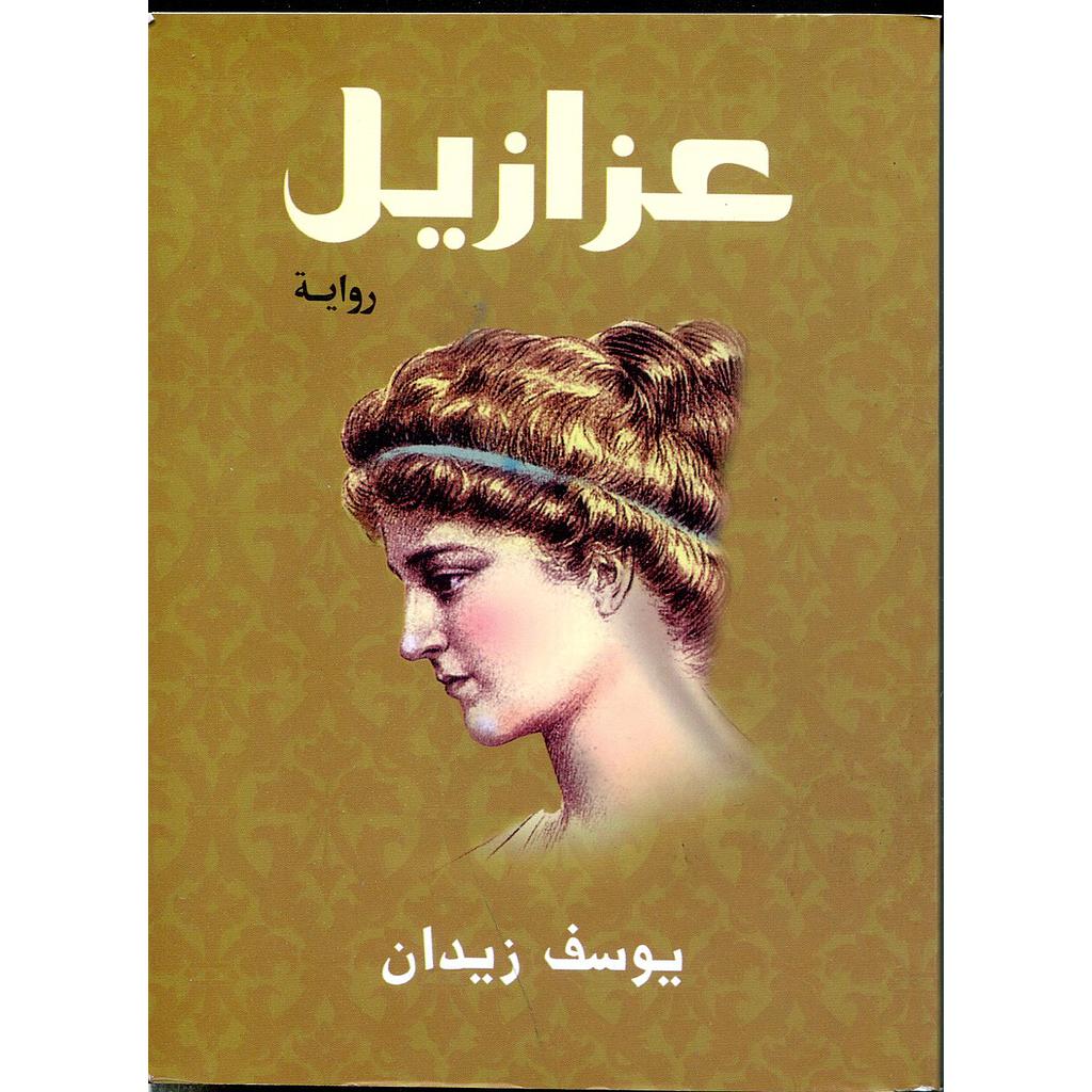 عزازيل حجم صغير