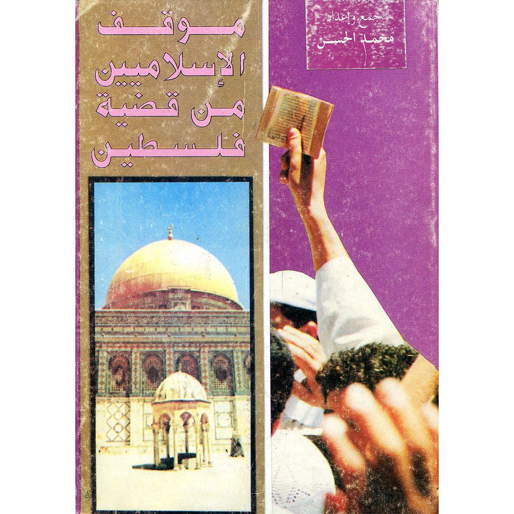 موقف الإسلاميين من قضية فلسطين