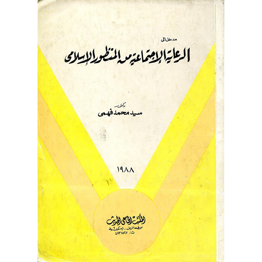 مدخل إلى الرعاية الإجتماعية من المنظور الإسلامي