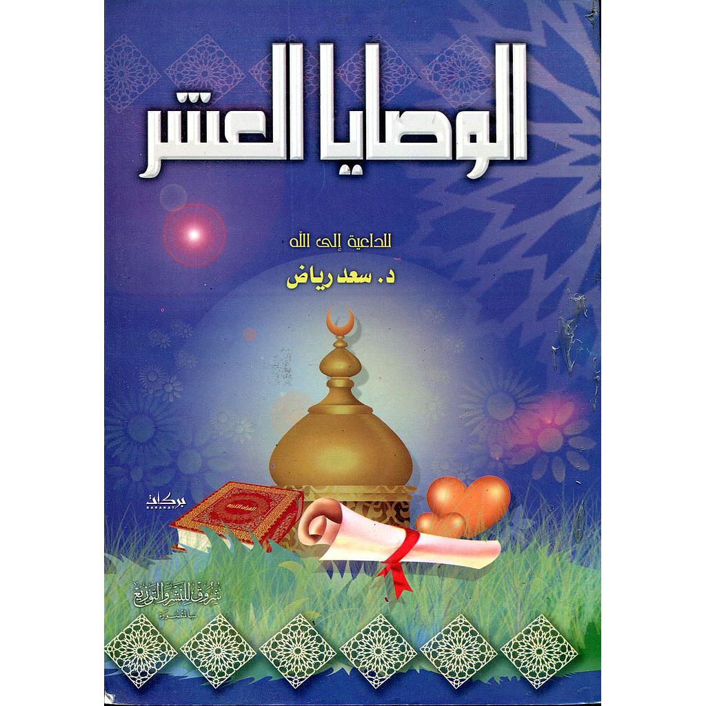 الوصايا العشر للداعية إلى الله