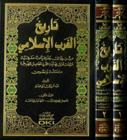 تاريخ الغرب الإسلامي 1/2