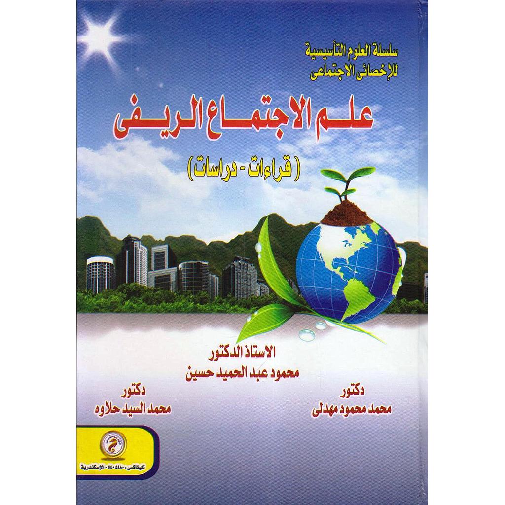 علم الإجتماع الريفي