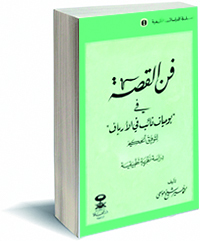 فن القصة في يوميات نائب في الأرياف