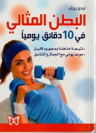 البطن المثالي في 10 دقائق يوميا