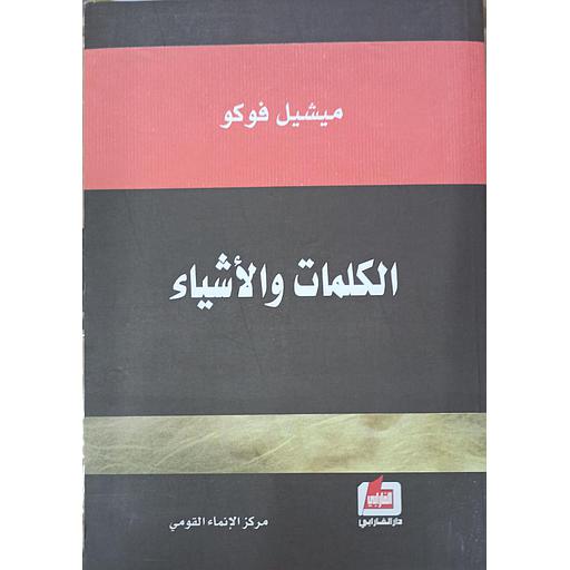 الكلمات والأشياء