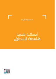 أبحاث في فلسفة المنطق