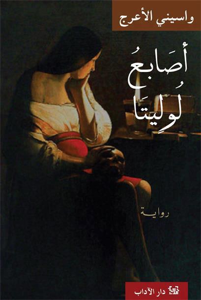 أصابع لوليتا