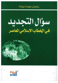 سؤال التجديد في الخطاب الإسلامي المعاصر 
