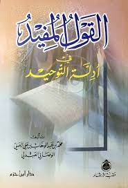 القول المفيد في أدلة التوحيد