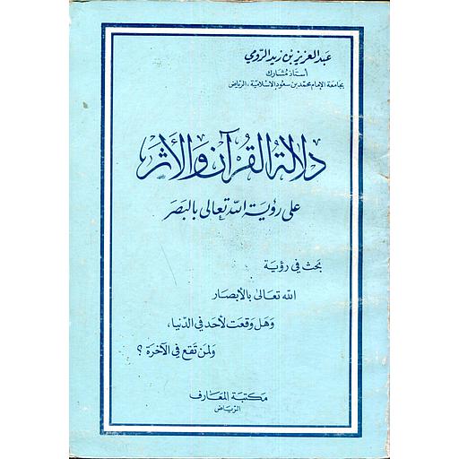 دلالة القرآن والأثر على رؤية الله تعالى بالبصر