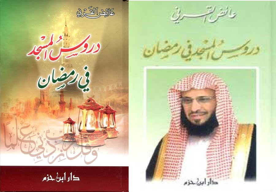 دروس المسجد في رمضان