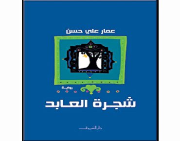 شجرة العابد