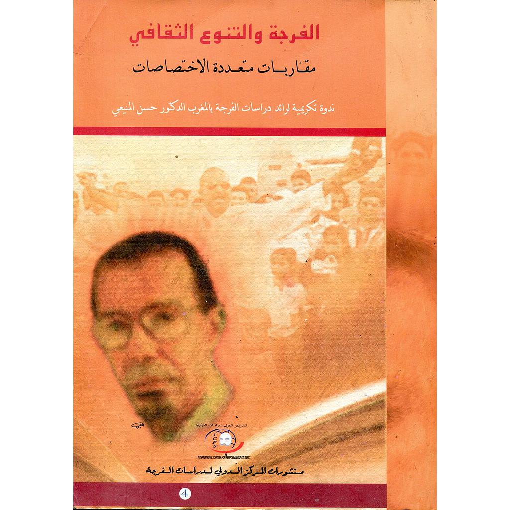 Spectacle et diversité culturelle - الفرجة والتنوع الثقافي