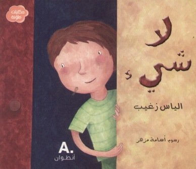 حكايات ملونة لا شيء