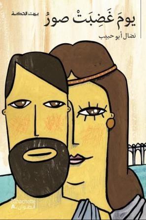 بيت الحكمة يوم غضبت صور