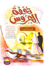 تحفة العروس 