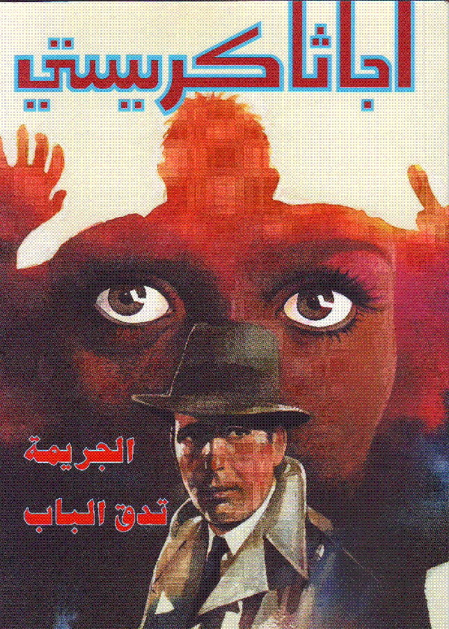 الجريمة تدق الباب