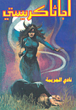نادي الجريمة