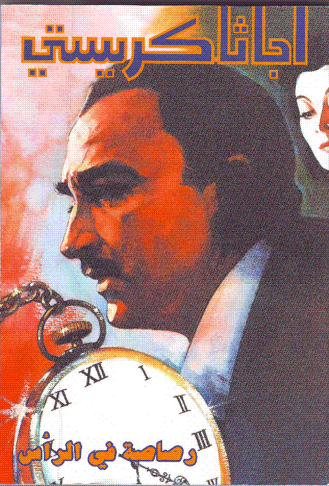 رصاصة في الرأس