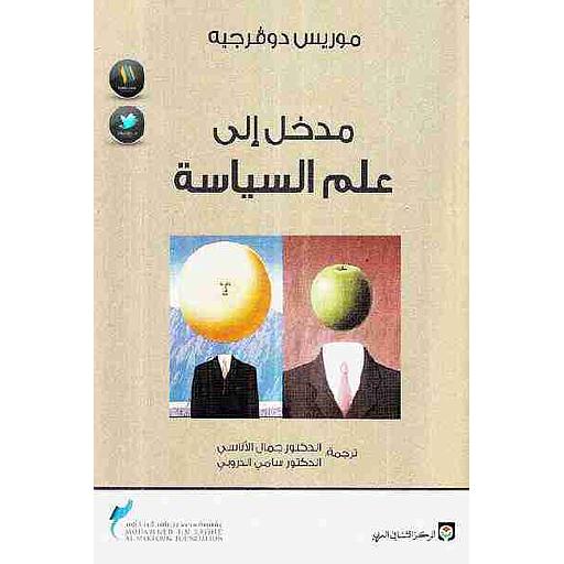 مدخل إلى علم السياسة