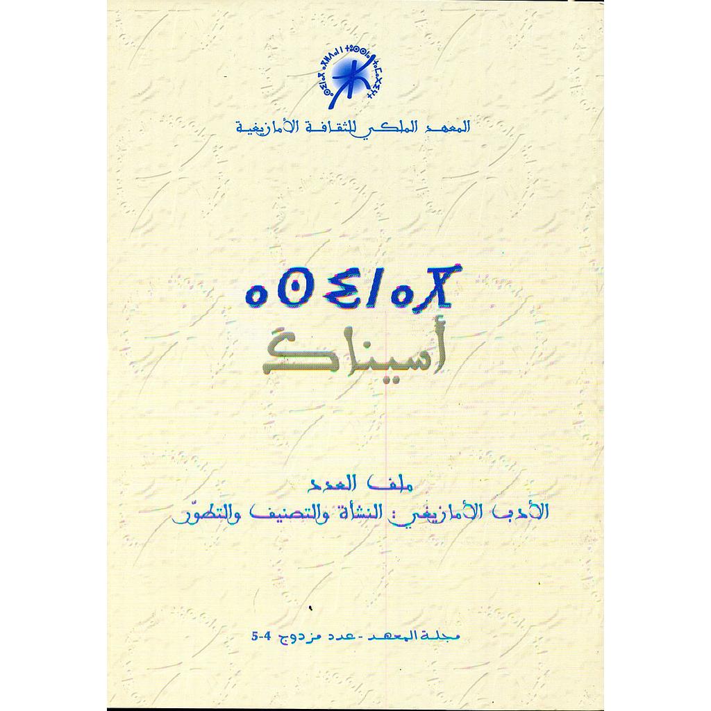 أسيناك مجلة المعهد عدد مزدوج 4/ 5