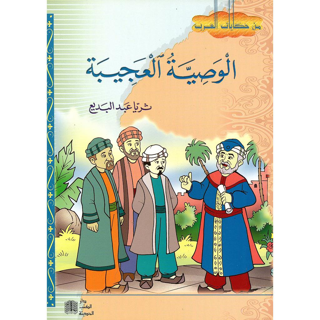 الوصية العجيبة