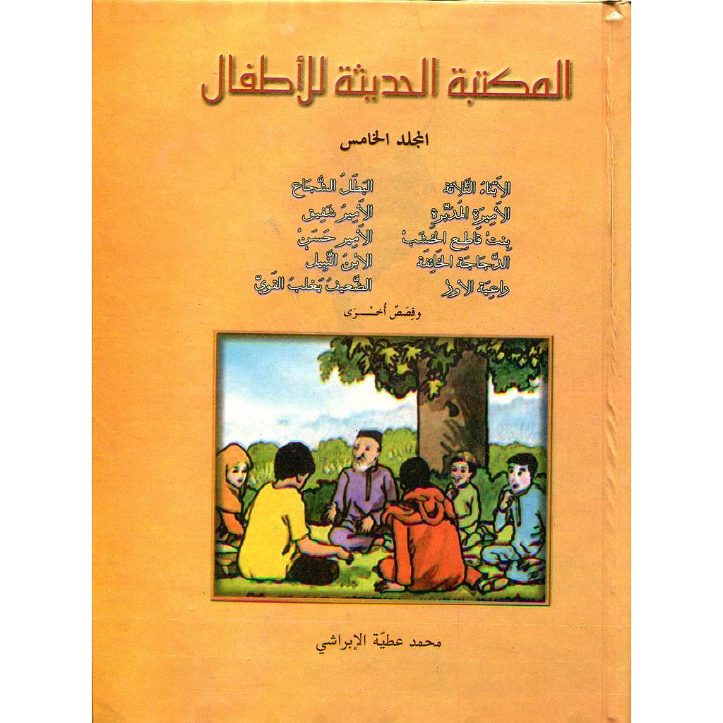 المكتبة الحديثة للأطفال المجلد الخامس